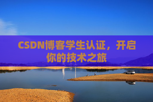 CSDN博客学生认证，开启你的技术之旅