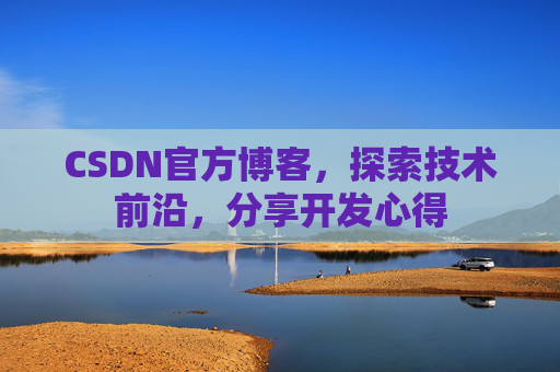 CSDN官方博客,探索技术前沿,分享开发心得